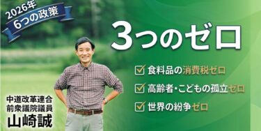 前衆議院議員 山崎誠様