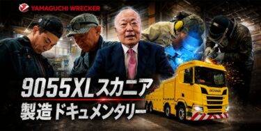 株式会社ヤマグチレッカー様