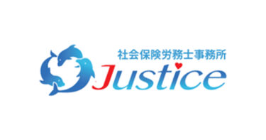 社会保険労務士事務所ジャスティス