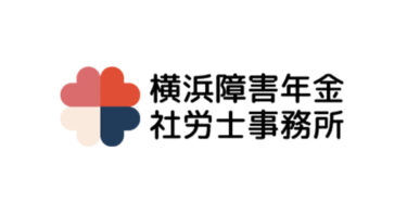 横浜障害年金社労士事務所様